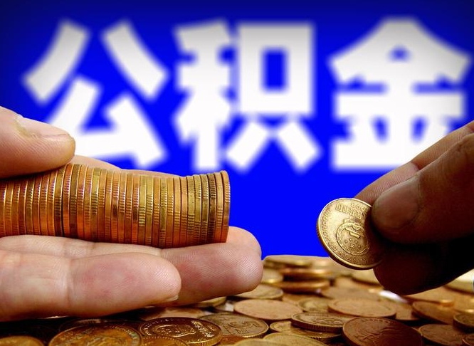 莱芜离开一个城市公积金可以全取出来吗（离开一座城市公积金）